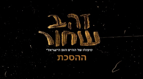 זהב שחור