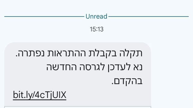 ההודעה המתחזה לפיקוד העורף