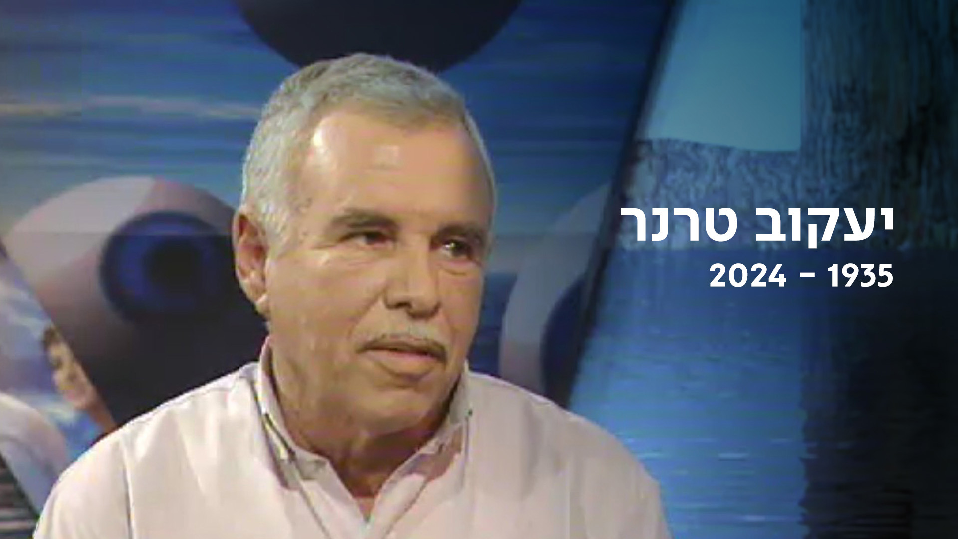 יעקב טרנר 1935 - 2024