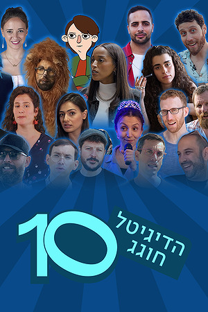 הדיגיטל חוגג 10