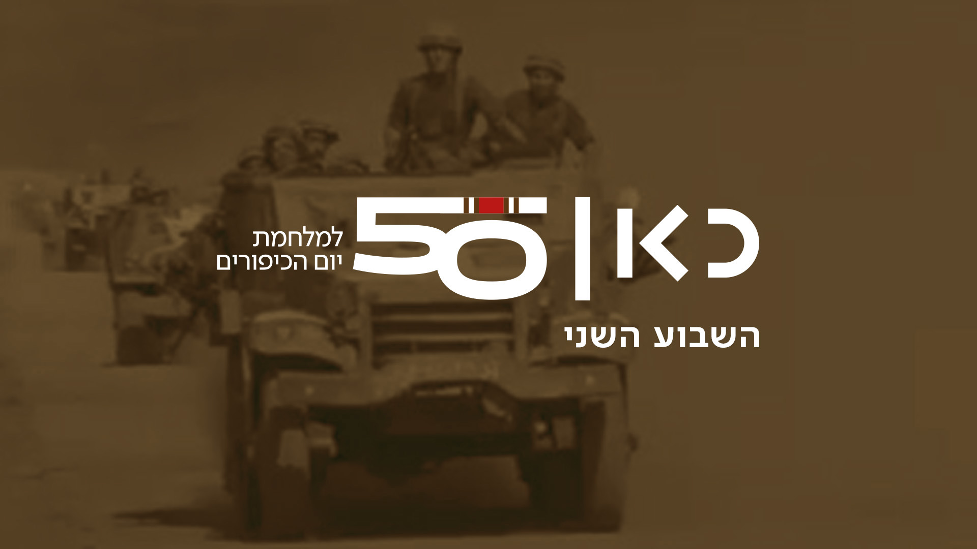 השבוע השני