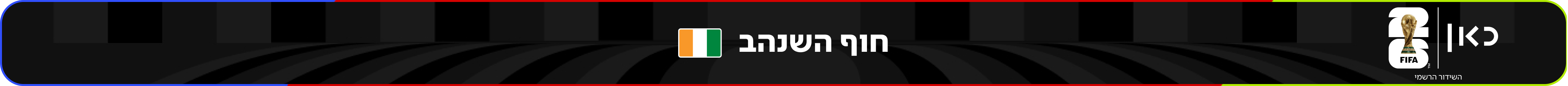 נבחרת חוף השנהב – מונדיאל 2026 – גביע העולם בכדורגל
