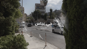 حارتنا | حي عباس - حيفا 