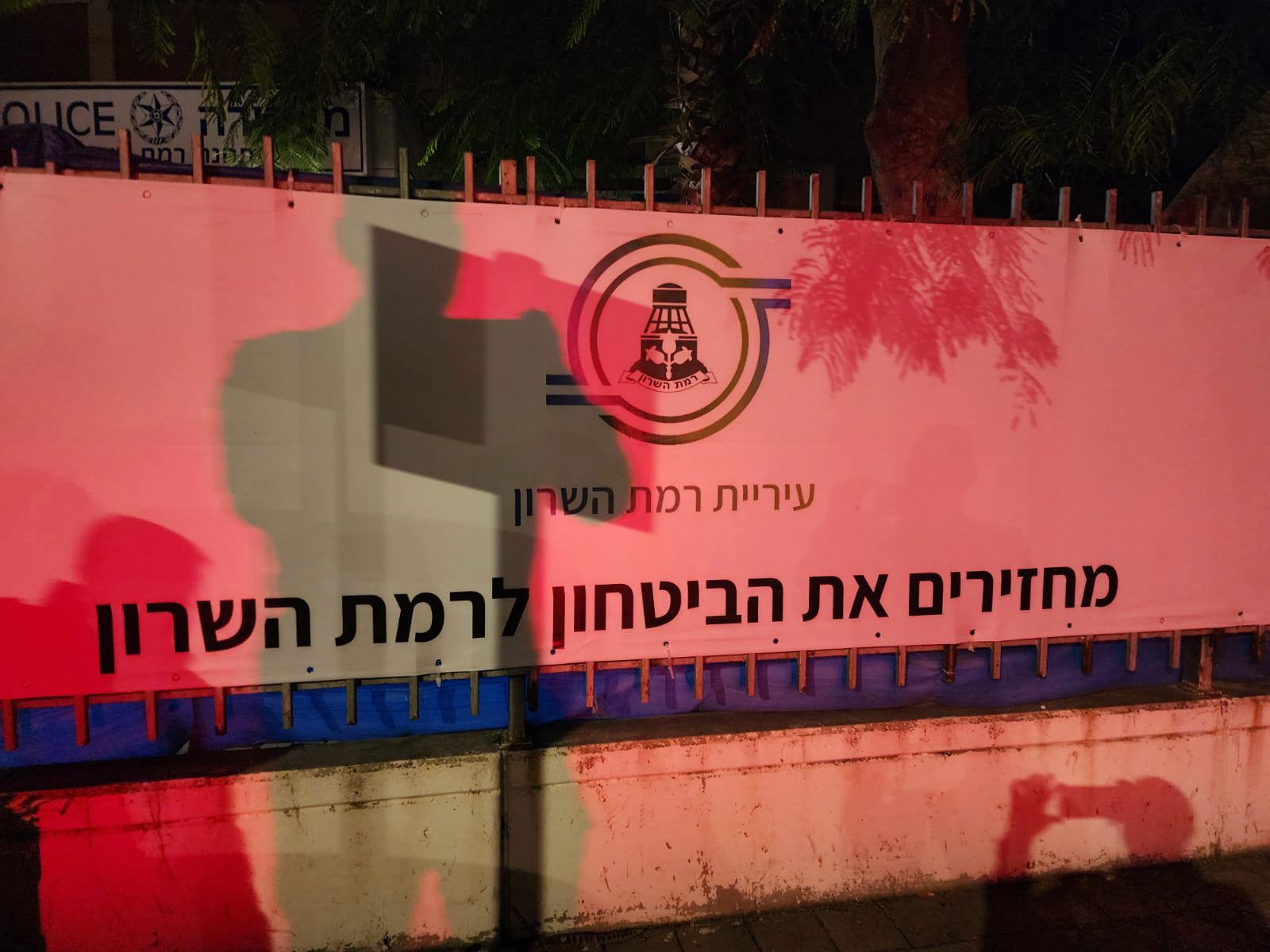 עיריית רמת השרון סגרה את מבנה המשטרה בעיר 10/1/2026