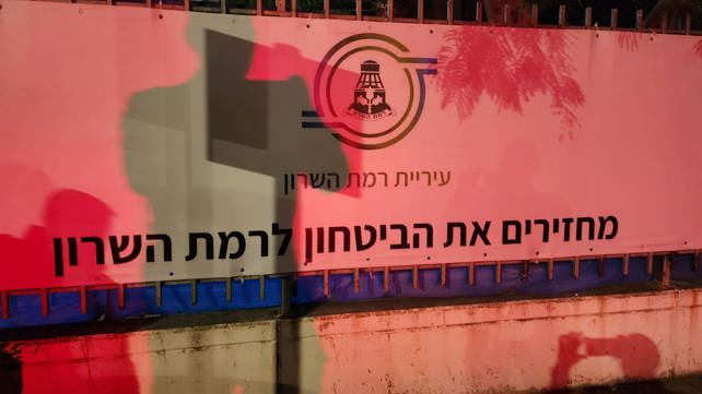 עיריית רמת השרון סגרה את מבנה המשטרה בעיר 10/1/2026