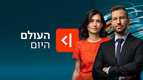 העולם היום עם לוגו Cover Image 1920X1080
