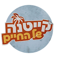 קייטנה של החיים