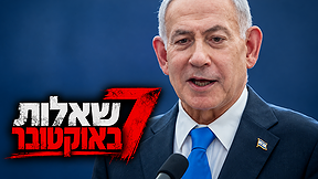 ראש הממשלה בנימין נתניהו, "7 שאלות באוקטובר"