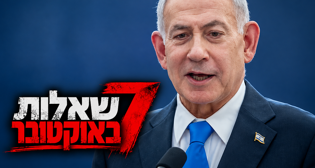 ראש הממשלה בנימין נתניהו, "7 שאלות באוקטובר"