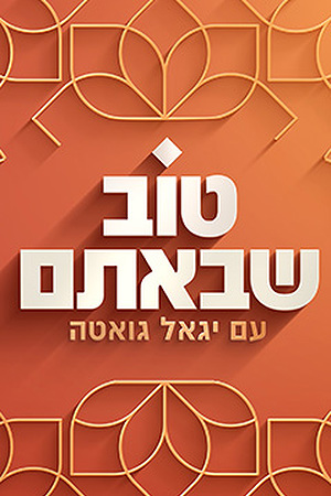 טוב שבאתם עם יגאל גואטה