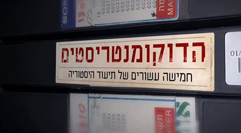 "מתוך: "הדוקומנטריסטים
