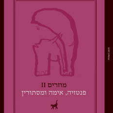 מוזרים 2