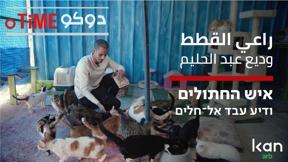 دوكوتايم | راعي القطط وديع عبد الحليم