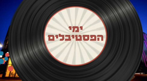 ימי הפסטיבלים