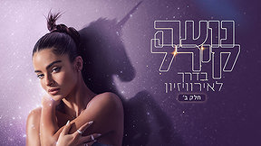 נועה בדרך לאירוויזיו חלק ב