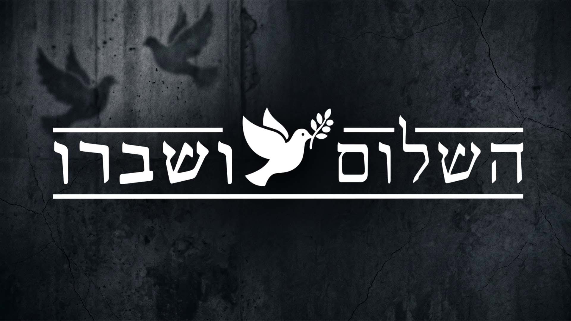 השלום ושברו
