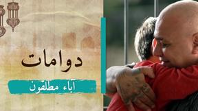 دوّامات 2 | آباء مطلقون 2