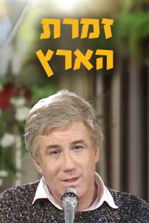 זמרת הארץ, אהוד מנור
