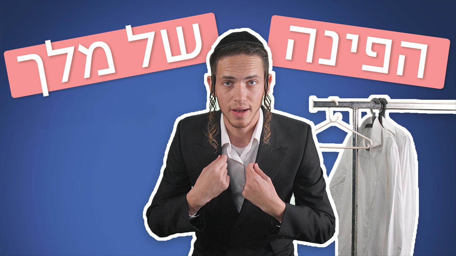 הפינה של מלך