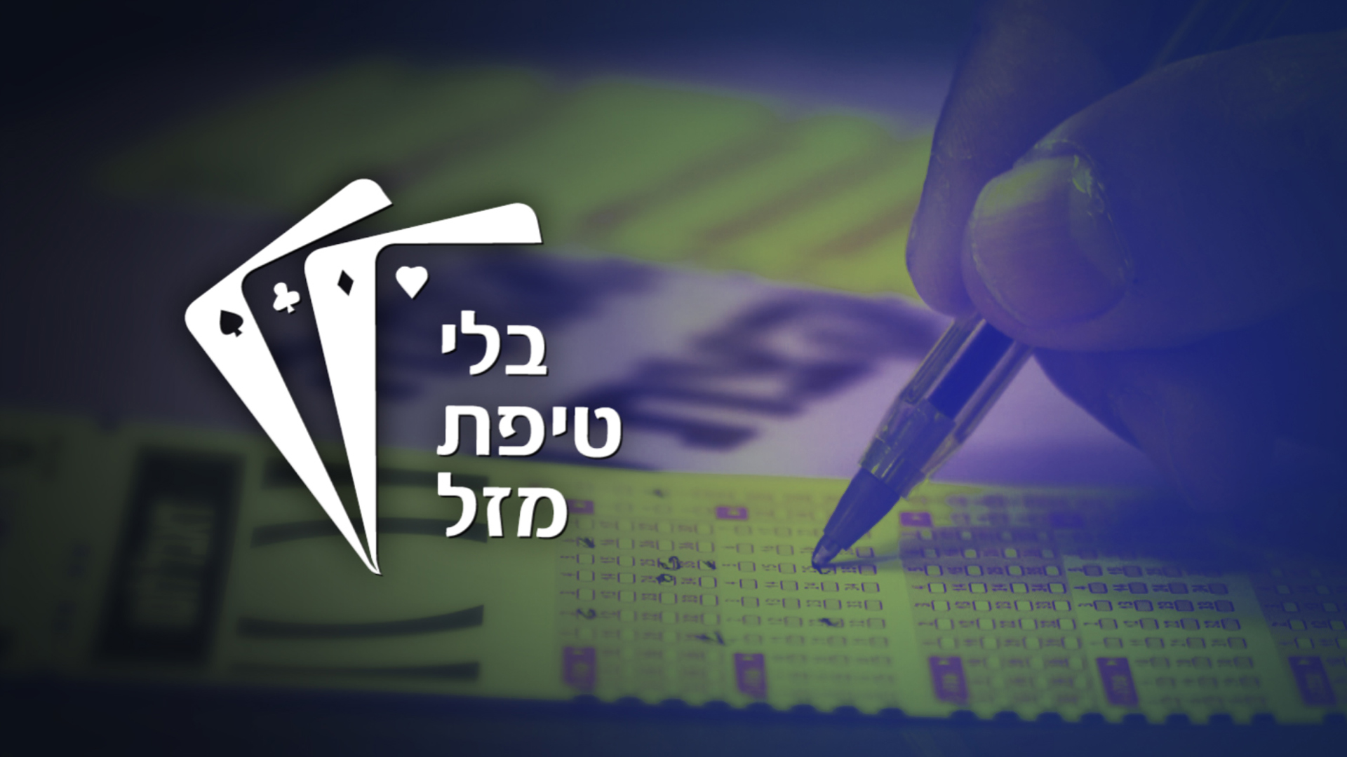 בלי טיפת מזל - יובל אגסי- תמונת סדרה