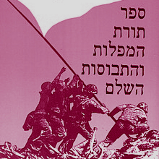 על כוחנו להחזיק צורת אדם