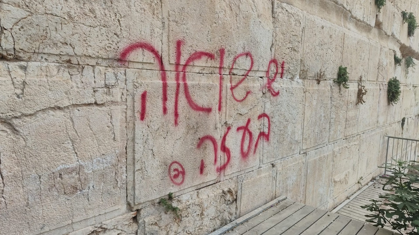 כתובת הגרפיטי בכותל "יש שואה בעזה" 11.8.25