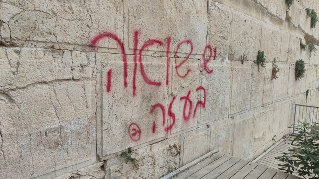 כתובת הגרפיטי בכותל "יש שואה בעזה" 11.8.25