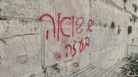 כתובת הגרפיטי בכותל 