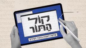 קול התור