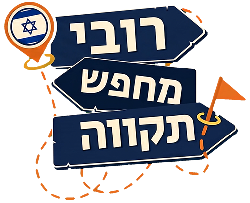 רובי מחפש תקווה