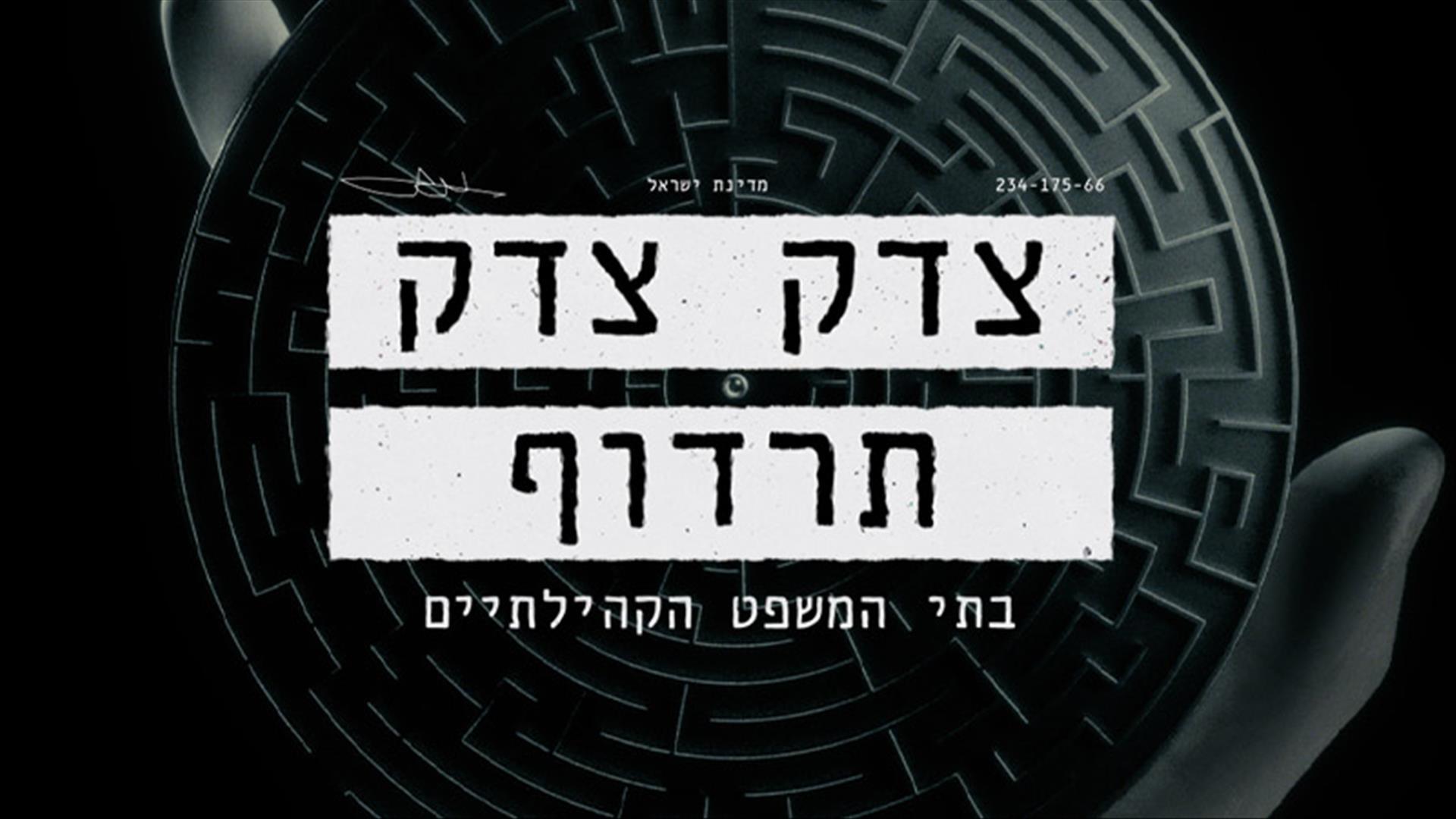 צדק צדק תרדוף