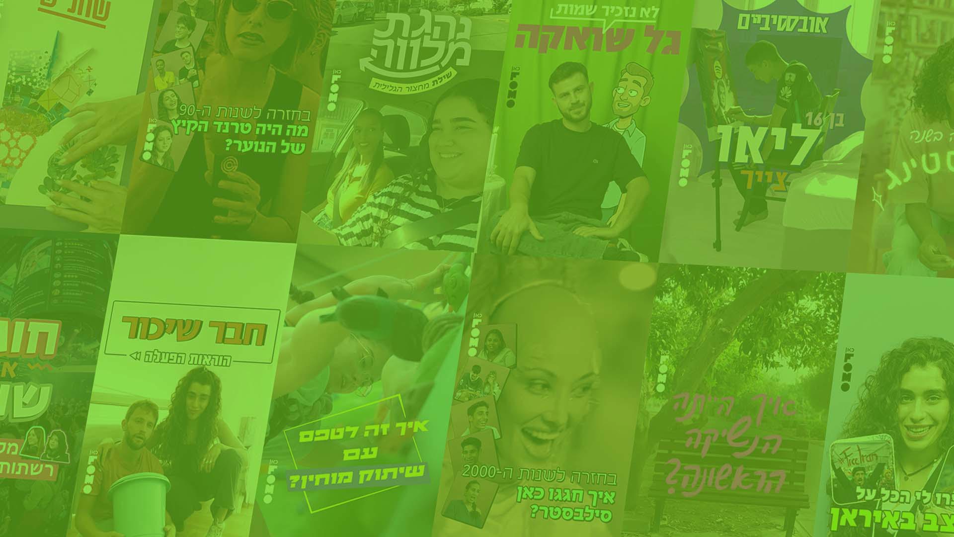 כאן FOMO