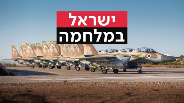 ישראל במלחמה