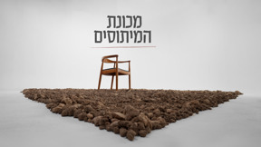מכונת המיתוסים - הטריילר