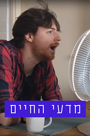 מדעי החיים