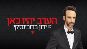 הערב יהיו כאן 