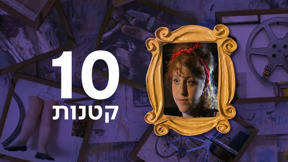 עשר קטנות, אישה במסגרת מסוגננת