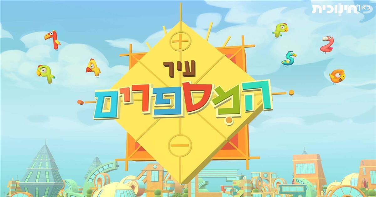 עיר המספרים