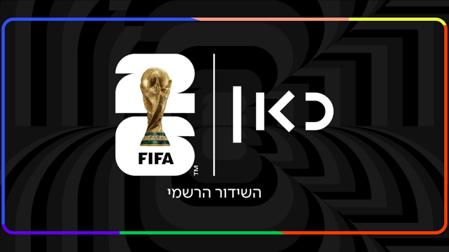מונדיאל 2026