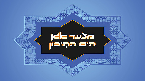 מצעד אגן הים התיכון - המשדר המלא