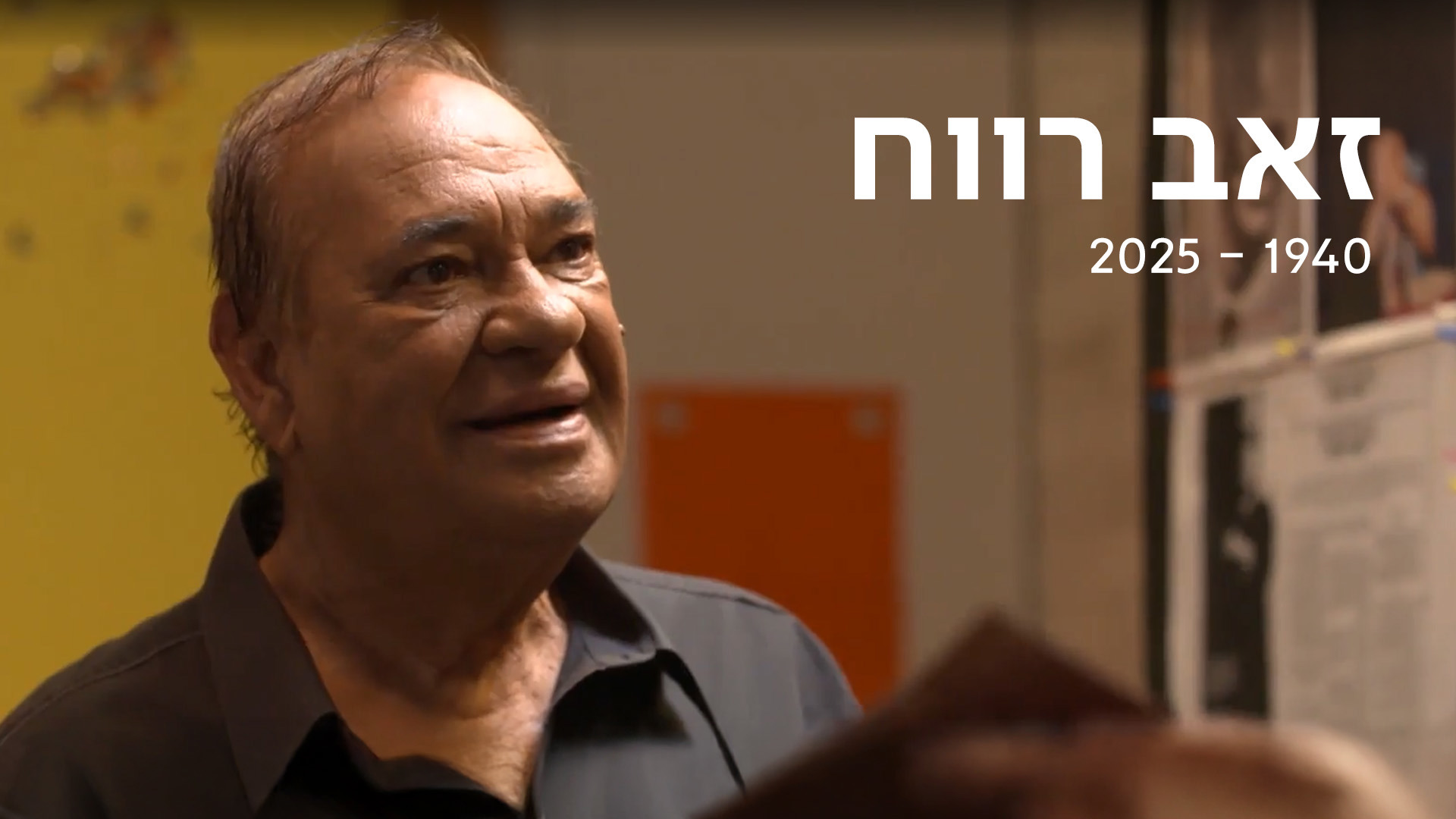 זאב רווח 1940 - 2025
