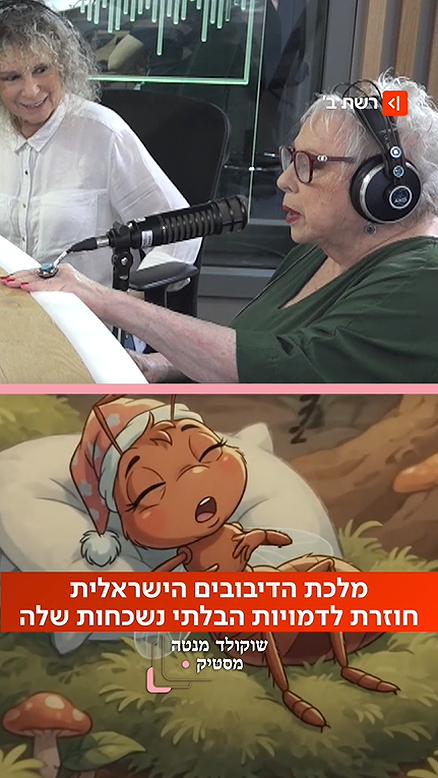 מלכת הדיבובים חוזרת לדמויות הבלתי נשכחות.רשת ב