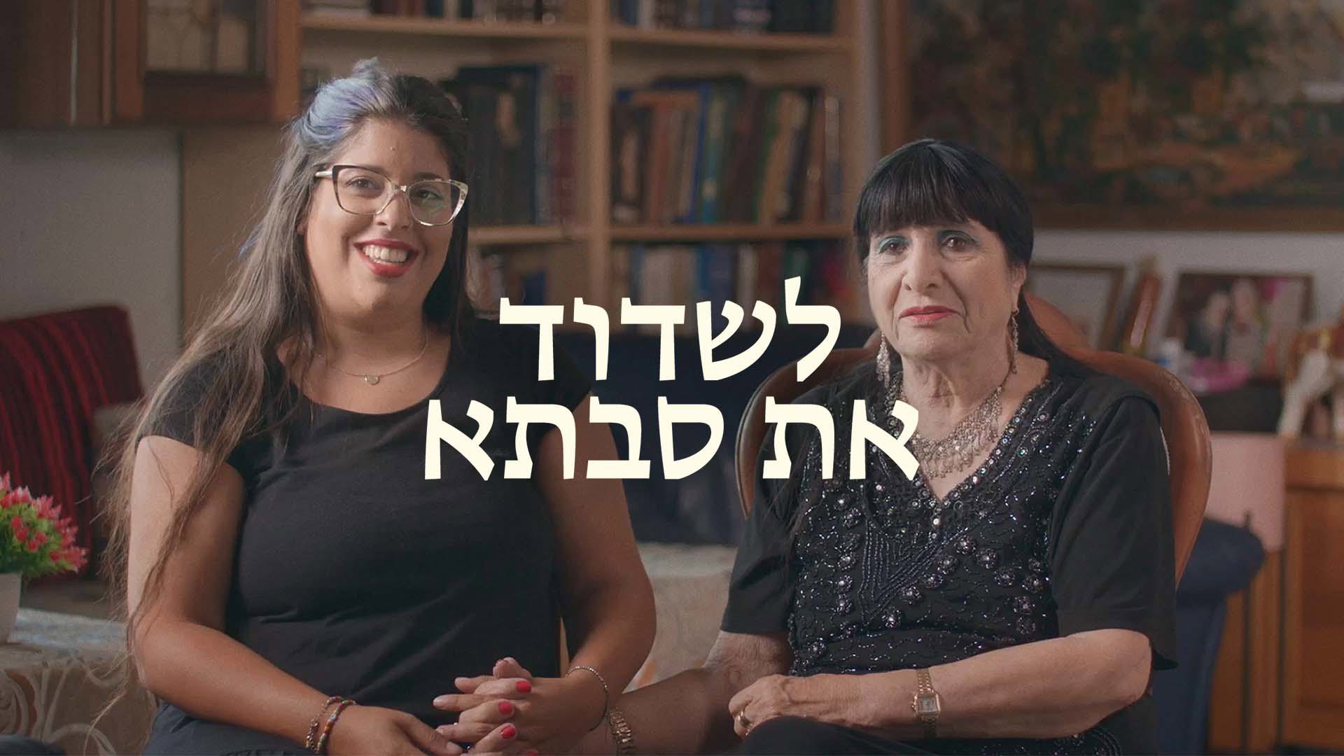 לשדוד את סבתא