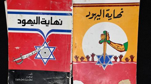 הנשיא חשף: הספר "קץ היהודים" שנמצא ברצועה