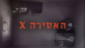 האסירה איקס