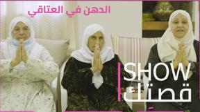 Show قصتك | اليوغا في الكبر