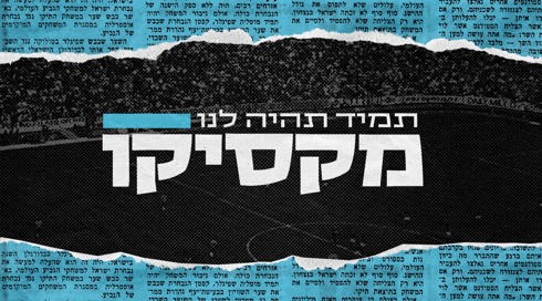  תמיד תהיה לנו מקסיקו