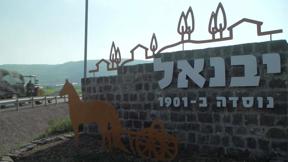 ארץ עיר יבניאל