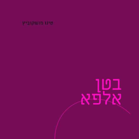 בטן אלפא: שיר הלל להריון