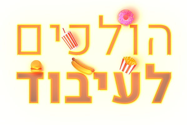 הולכים לעיבוד